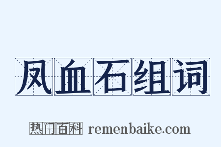 凤血石组词是什么意思的图片